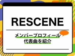 RESCENE（リセンヌ）のメンバープロフィールを紹介 グループ名の由来、代表曲も