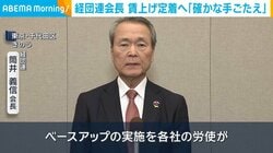 経団連会長 賃上げ定着へ「確かな手ごたえ」