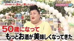 マツコ・デラックス、日本酒にハマる「50歳になってこんなに」衝撃の酒量に有吉も驚き