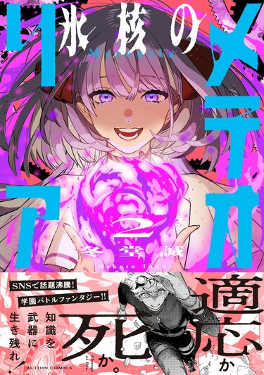 氷核のメテオリア』2巻発売＆PV公開！圧倒的画力で描き出す異能力