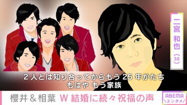 櫻井翔＆相葉雅紀の“W結婚発表”に「嵐」メンバーら祝福 | エンタメ総合