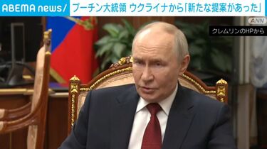 プーチン大統領 ウクライナから「新たな提案があった」 | 国際 | ABEMA