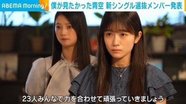 僕が見たかった青空」 4thシングルの選抜メンバー発表 須永心海&持永