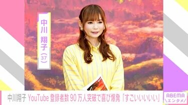中川翔子、YouTubeチャンネルの登録者数が90万人を突破 ファンから祝福 