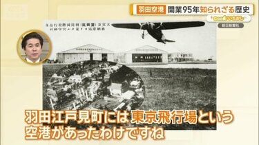 羽田空港の“ディープな歴史”を歩く 消えた町と残された記憶とは | 国内