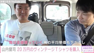 かまいたち山内、20万円のヴィンテージTシャツ購入も“同じように見えるTシャツ”がネットで2万5000円…「俺は全部買っていく」 | エンタメ総合 |  ABEMA TIMES | アベマタイムズ