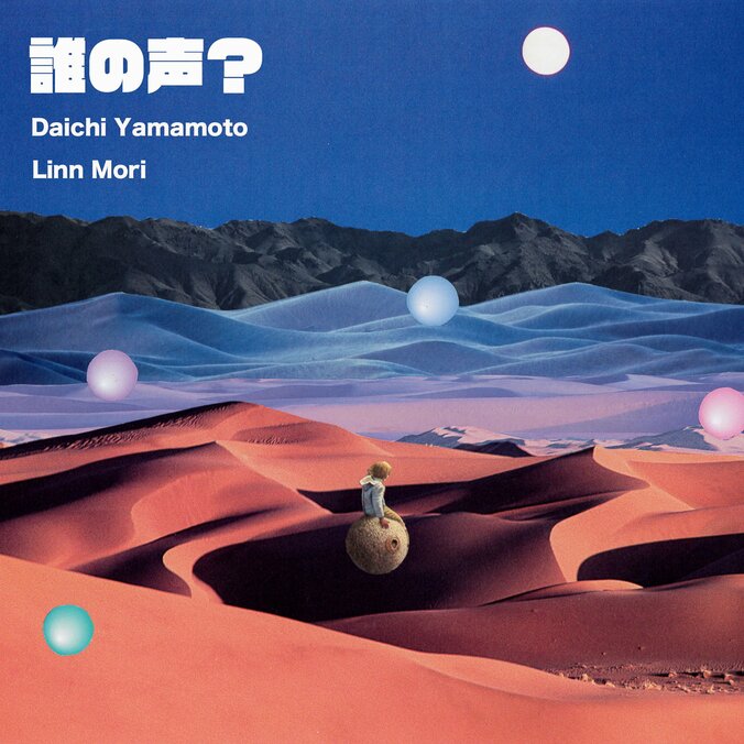 Daichi YamamotoとLinn Mori、コラボレーション楽曲「誰の声？」をリリース。 1枚目