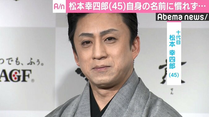 松本幸四郎、自身の名前にまだ慣れず「控室になんで親父が来ているんだろう」 1枚目