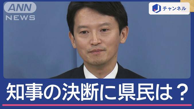 兵庫・斎藤知事 失職→出直し選挙へ 県民は世代間で違いも 1枚目