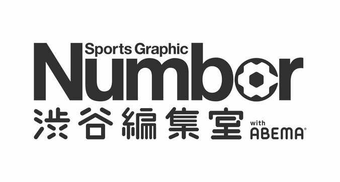 ABEMAとNumberが初タッグ「FIFA ワールドカップ カタール 2022」の特別プロジェクト「Number渋谷編集室with ABEMA」を発足 1枚目