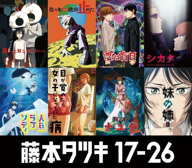 【写真・画像】短編アニメ集『藤本タツキ 17-26』、全8作品の個別ビジュアル解禁！渡邉徹明・武内宣之ら7名の監督コメント到着　1枚目