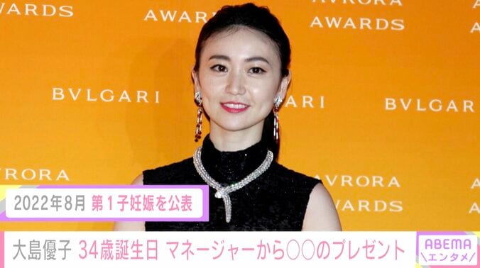 第1子妊娠中の大島優子、34歳の誕生日に贈られたプレゼントを明かす「やっぱりお祝いされるって嬉しいなぁ」 1枚目