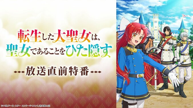 アニメ『転生した大聖女』ABEMAで10月3日より地上波1週間先行配信！若山詩音ら出演の特番も 3枚目