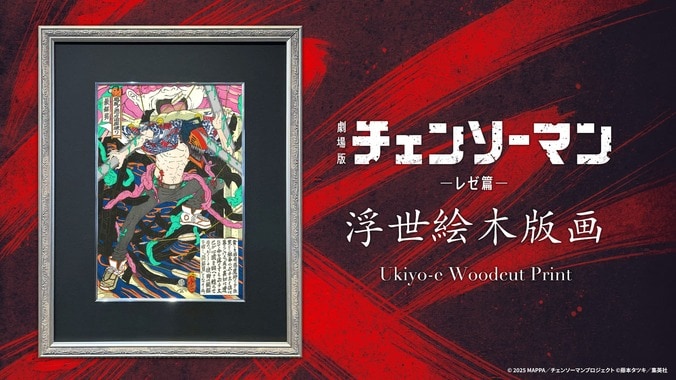 【写真・画像】劇場版『チェンソーマン レゼ篇』の浮世絵木版画が3月27日より全世界同時発売!伝統技術と融合 1枚目
