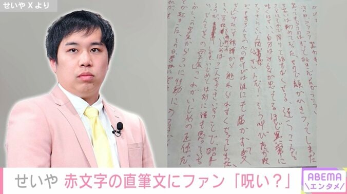 霜降り明星せいや、いじめ体験を書籍化「心の叫びは誰にも届かず」真っ赤な直筆文に反響 1枚目