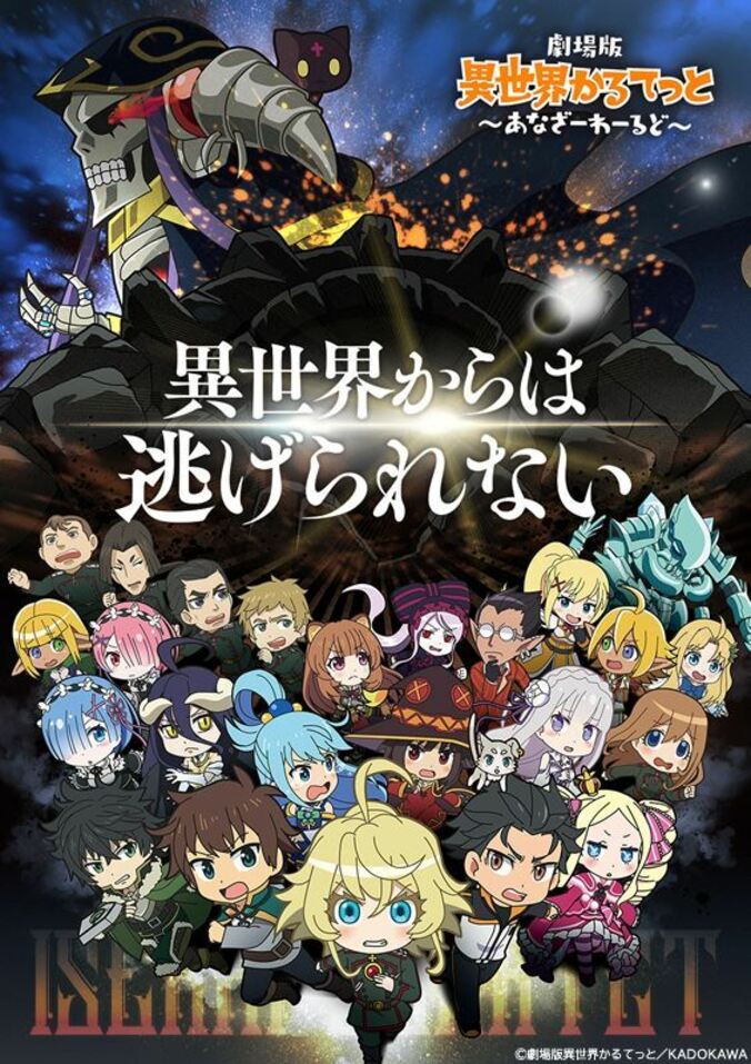 『異世界かるてっと』劇場版制作決定！公開は2022年 PV＆ティザービジュアルも解禁に 1枚目