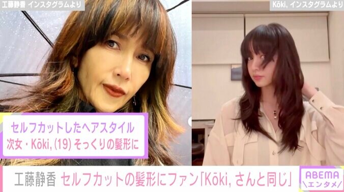 工藤静香、セルフカットした髪型がKoki,そっくりと話題に「少し前髪を切り過ぎたかな？」 1枚目