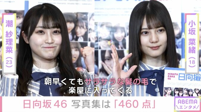 日向坂46オフショット写真集、出来は「460点満点中の460点」 “激レアな写真”から“恥ずかしい写真”も 1枚目