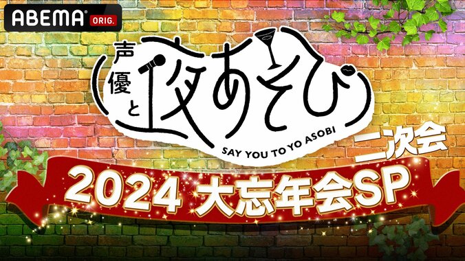 【写真・画像】“夜あそび”MCが大集結！『声優と夜あそび』年末恒例の特別番組生放送が決定　1枚目