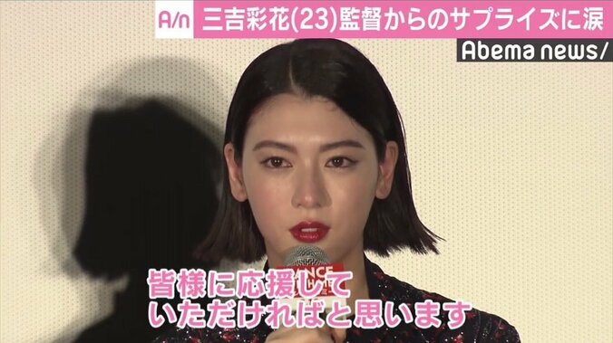 「僕の目に狂いはなかった」三吉彩花、監督からのサプライズメッセージに涙 1枚目