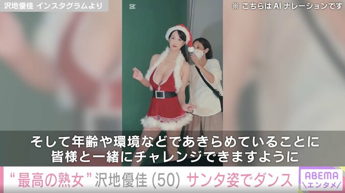 “最高の熟女”沢地優佳（50）、大胆なサンタドレス姿に「女神さま！」「最高最強！」絶賛の声 5枚目
