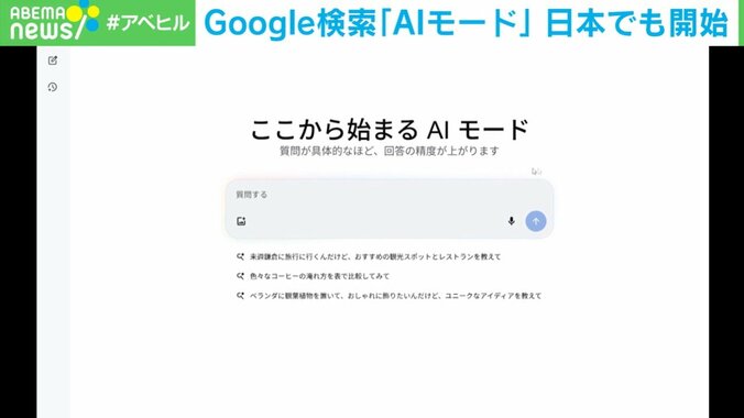 Googleの「AIモード」が日本でも実装