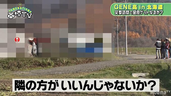 GENERATIONSが北海道の民家に突然訪問！ガチでお昼ご飯を交渉 5枚目