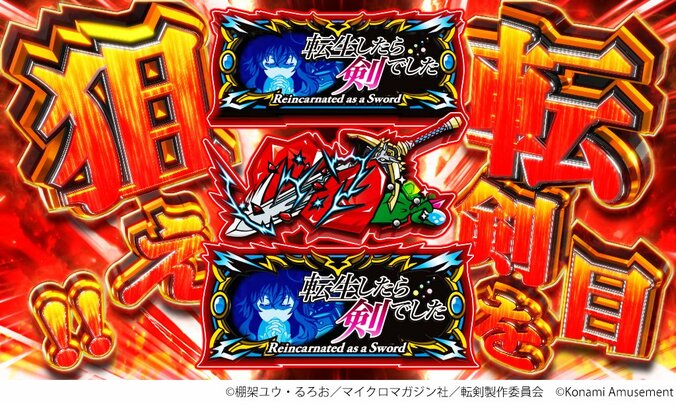 【写真・画像】スマスロ『パチスロ 転生したら剣でした』が販売開始！8月稼働予定　5枚目