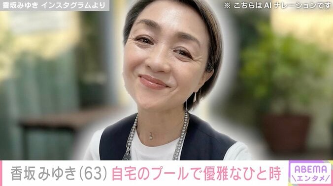 【写真・画像】“水着姿が話題”香坂みゆき（63）、自宅のプールで過ごす優雅なひと時を公開　1枚目