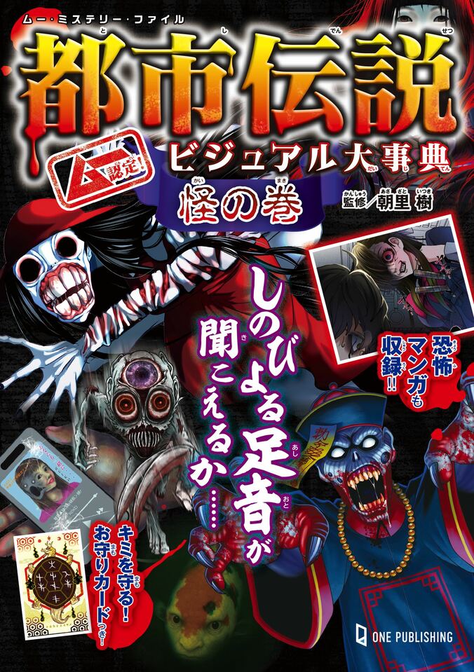 アクロバティックサラサラや100キロババア、邪視…巷でウワサの“都市伝説”を徹底解剖＆ビジュアル化！ 『ムー認定！都市伝説ビジュアル大事典 怪の巻』 2枚目