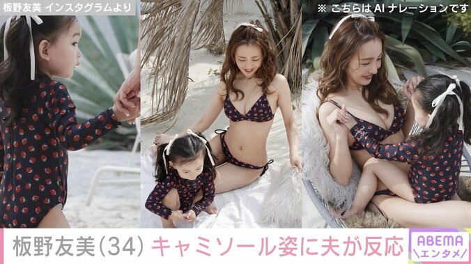 娘との水着姿が話題 板野友美（34）、キャミソール姿に夫・高橋奎二投手が反応「セクシーで可愛い」などファンも絶賛 3枚目