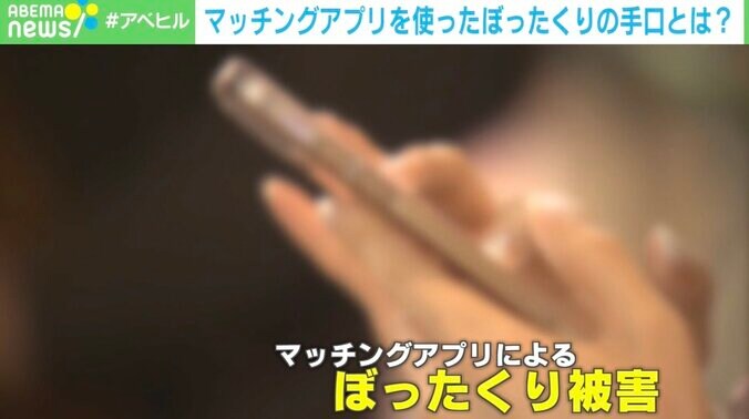 「ゲームに負けたら一気飲み→24万円請求」マッチングアプリを使ったぼったくりの手口とは？ 1枚目