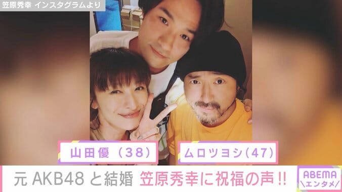 笠原秀幸、40歳を迎え芸能界から祝福の声 山田優・ムロツヨシとの3ショットも公開 1枚目