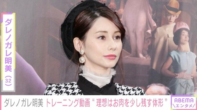 ダレノガレ明美、美くびれあらわな自撮りを公開「お肉を少し残したぐらいの体型を意識してます」 1枚目