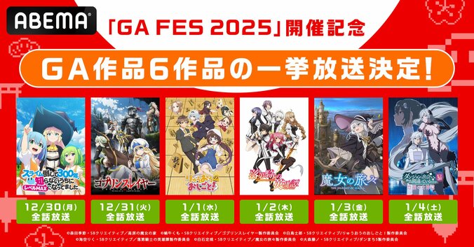 【写真・画像】「GAレーベル」発アニメ6作品の全話無料一挙放送が決定！配信イベント『GA FES 2025』もABEMA独占無料放送　1枚目