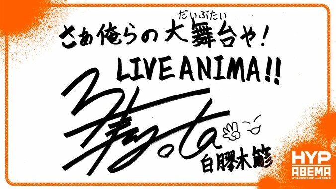 【写真・画像】『ヒプノシスマイク 10th LIVE ≪LIVE ANIMA≫』直前の“手書き”意気込みコメントが到着！ライブは今週末4月6日（土）＆7日（日）にABEMA PPV ONLINE LIVEにて配信　14枚目