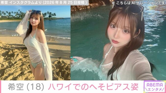 辻󠄀希美の長女・希空（18）、ハワイ旅行中のへそピアスが見える姿を公開 3枚目