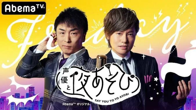 関智一×森久保祥太郎がおくる「声優と夜あそび2020」金曜日とは？まずはこの回を見よう！無料で視聴する方法も 1枚目