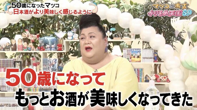 マツコ・デラックス、日本酒にハマる「50歳になってこんなに」衝撃の酒量に有吉も驚き 1枚目