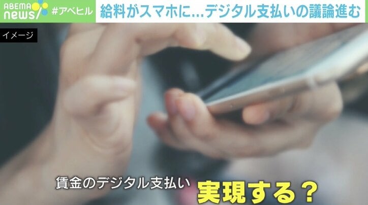 「もし給料が全額電子マネーだったら…」“デジタル支払い”加速で懸念点も 補償制度の整備、スマホセキュリティ強化が課題に