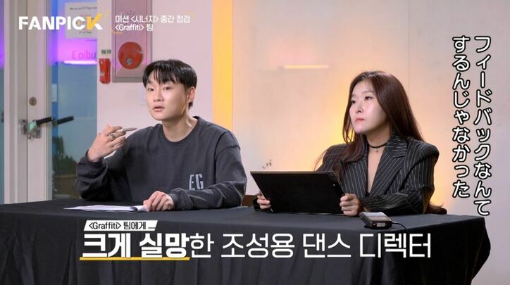 審査員、怒りで震えながら「どうせ聞いてないだろ？」「フィードバックなんてするんじゃなかった」全く上達しない練習生たちに激昂