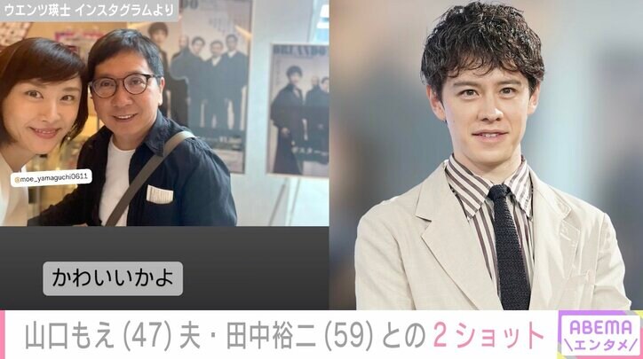 【写真・画像】山口もえと夫・田中裕二の仲むつまじい2ショットにウエンツ瑛士ツッコミ「かわいいかよ」 2枚目