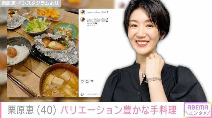 【写真・画像】9月に結婚＆妊娠発表・栗原恵（40）、バリエーション豊かな手料理に反響「妊娠中にこんなステキなごはん作れるの神すぎる！」「旦那さんが羨ましい」　1枚目