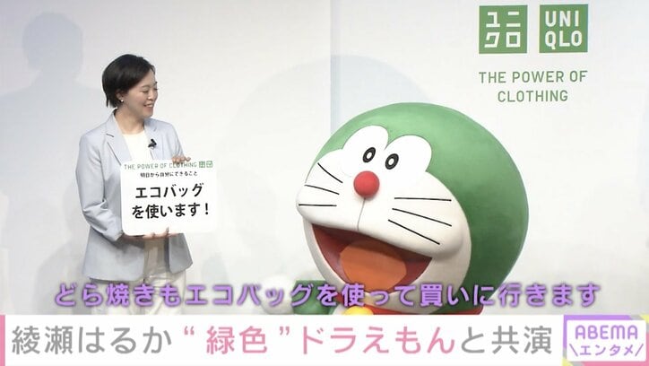 綾瀬はるか、緑のドラえもんと共演 「着なくなった服をRE.UNIQLOさんに」“サステナ”活動に意欲