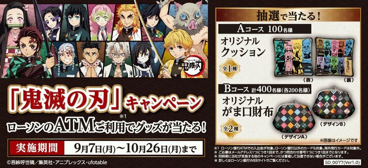 「鬼滅の刃」×ローソン銀行ATMがコラボ!オリジナルクッション&財布が当たるキャンペーン開始