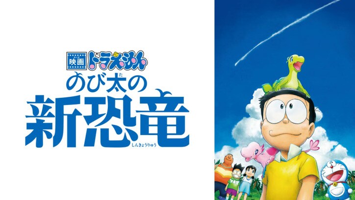 映画ドラえもん シリーズ全40作品が配信スタート のび太の新恐竜 無料放送ほか 恐竜特集 や 宇宙特集 も 告知 Abema Times