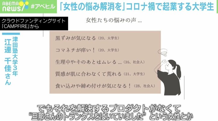 コロナ禍をバネに…女子大生が“フェムケア起業”「短パンとショーツを一体化」工場に電話で直接交渉も