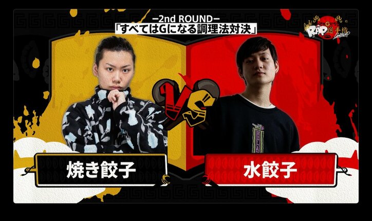 今度は餃子?!高校生RAP選手権スピンオフ企画第二弾『すべてはGになるRAP選手権』7月20日放送