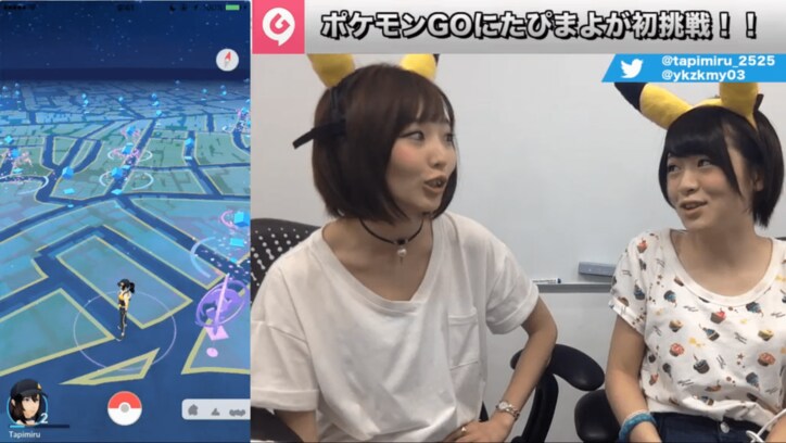 裏技情報満載!話題の『ポケモンGO』をピカチュウ耳装備のたぴ&まよが実況~前編~