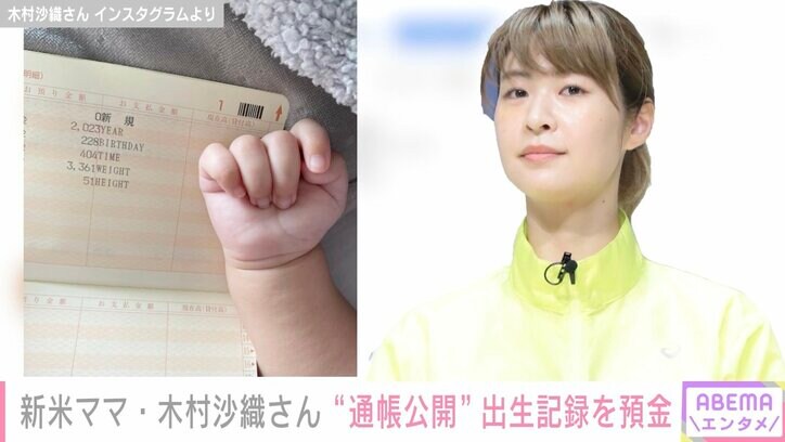 第1子出産の木村沙織、出生記録で作った通帳を公開「いつか渡す日が楽しみだな」
